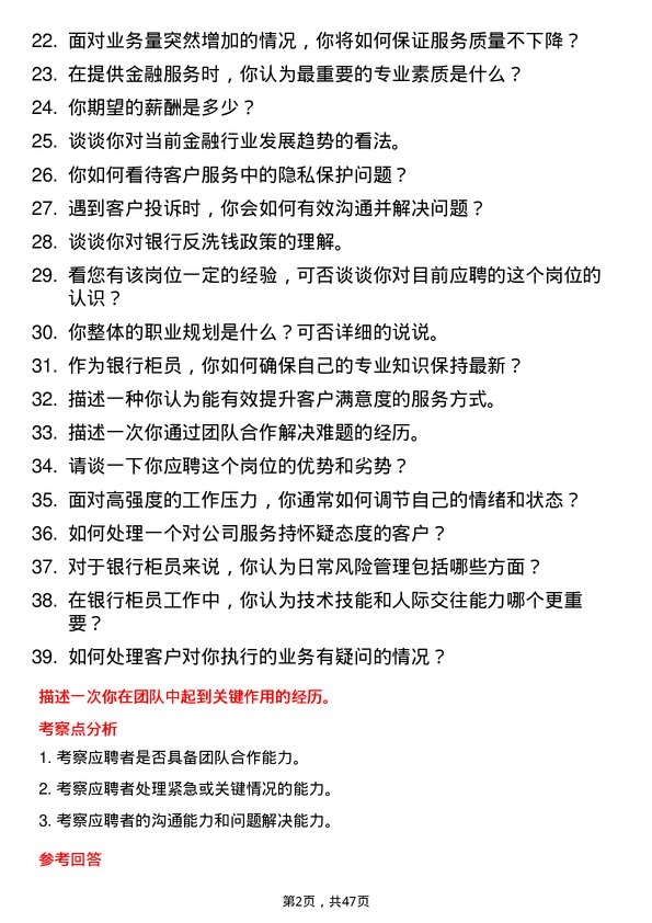 39道杭州银行柜员岗位面试题库及参考回答含考察点分析