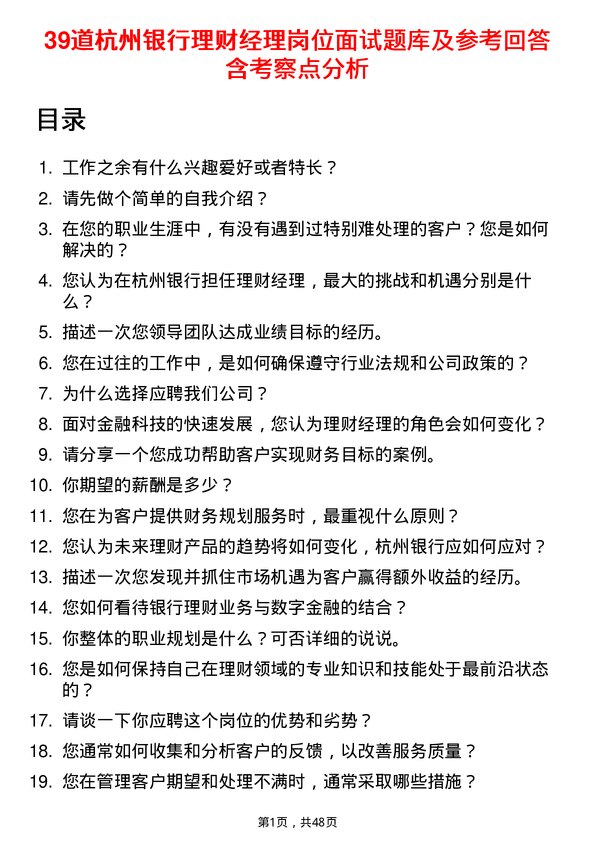 39道杭州银行理财经理岗位面试题库及参考回答含考察点分析