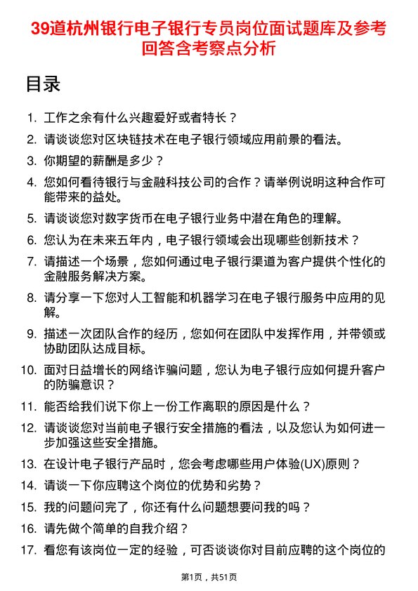 39道杭州银行电子银行专员岗位面试题库及参考回答含考察点分析