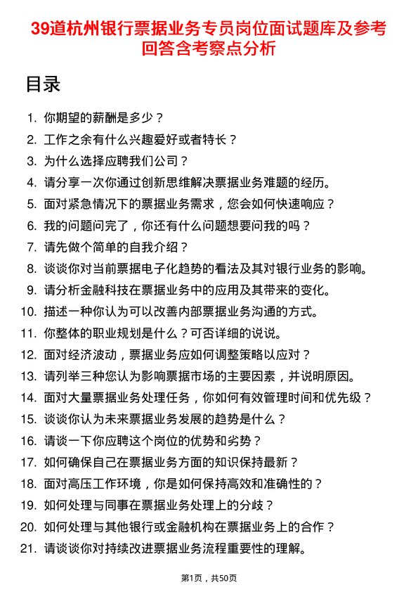 39道杭州银行票据业务专员岗位面试题库及参考回答含考察点分析