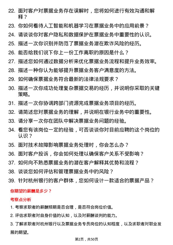 39道杭州银行票据业务专员岗位面试题库及参考回答含考察点分析