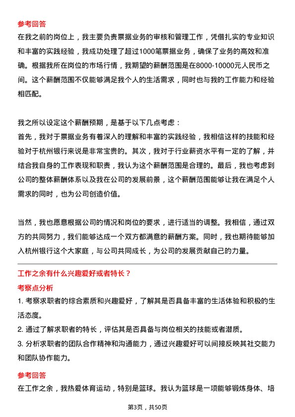 39道杭州银行票据业务专员岗位面试题库及参考回答含考察点分析