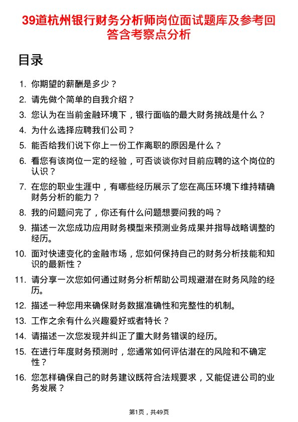 39道杭州银行财务分析师岗位面试题库及参考回答含考察点分析