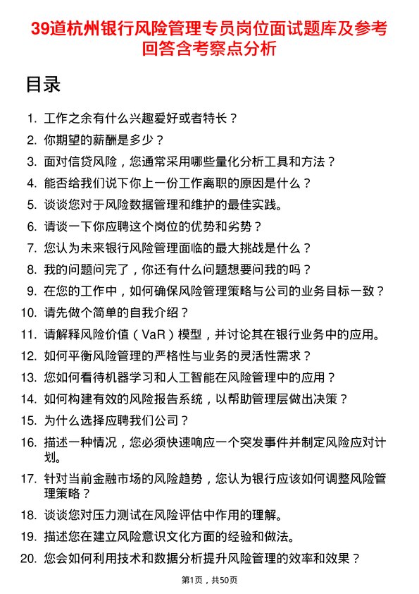 39道杭州银行风险管理专员岗位面试题库及参考回答含考察点分析