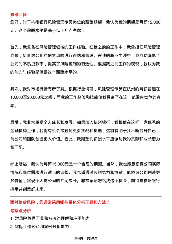 39道杭州银行风险管理专员岗位面试题库及参考回答含考察点分析