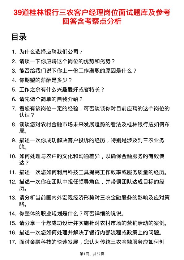 39道桂林银行三农客户经理岗位面试题库及参考回答含考察点分析