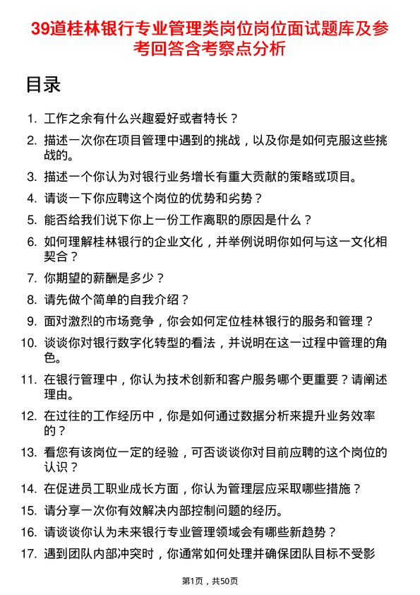 39道桂林银行专业管理类岗位岗位面试题库及参考回答含考察点分析