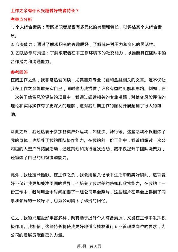 39道桂林银行专业管理类岗位岗位面试题库及参考回答含考察点分析