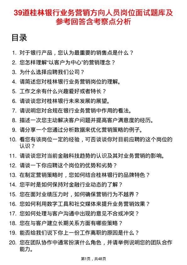 39道桂林银行业务营销方向人员岗位面试题库及参考回答含考察点分析