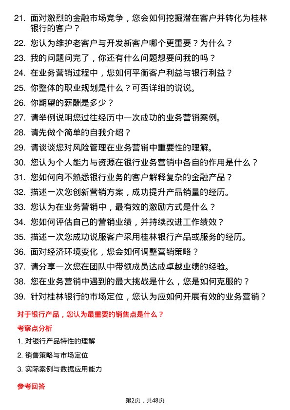 39道桂林银行业务营销方向人员岗位面试题库及参考回答含考察点分析