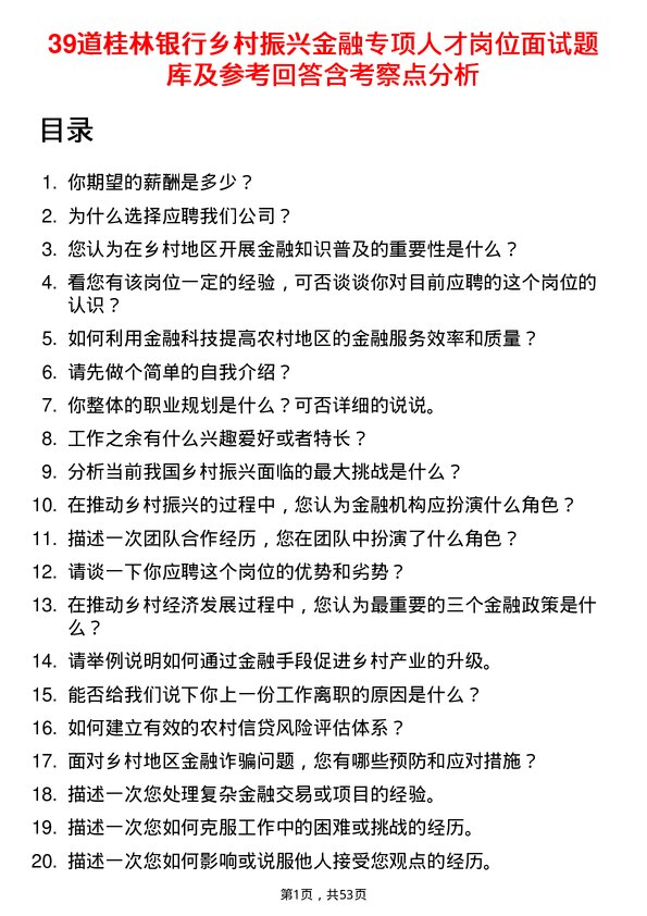 39道桂林银行乡村振兴金融专项人才岗位面试题库及参考回答含考察点分析