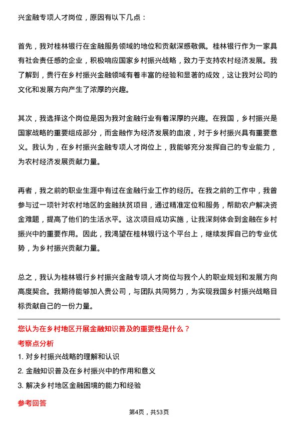 39道桂林银行乡村振兴金融专项人才岗位面试题库及参考回答含考察点分析