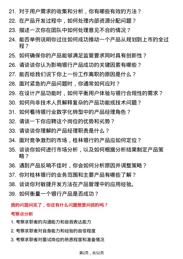 39道桂林银行产品经理岗位面试题库及参考回答含考察点分析