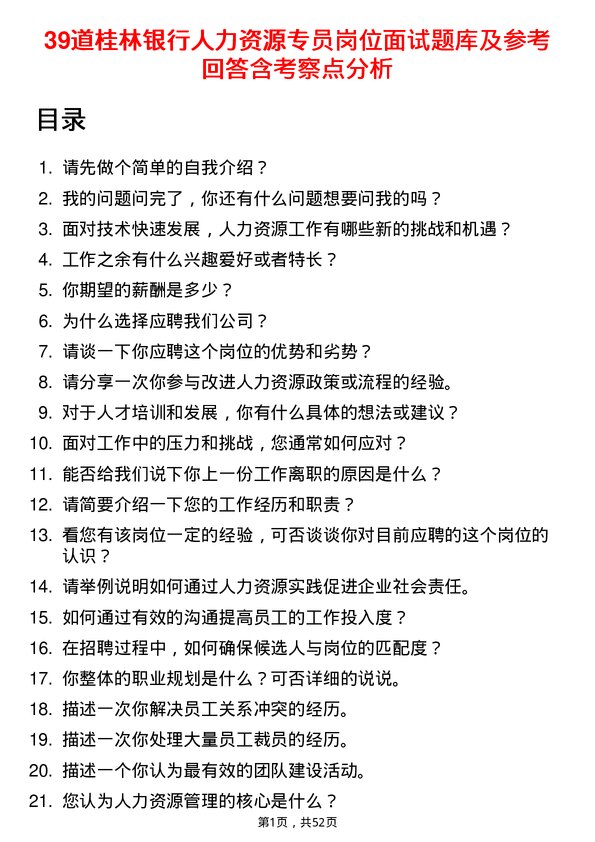 39道桂林银行人力资源专员岗位面试题库及参考回答含考察点分析