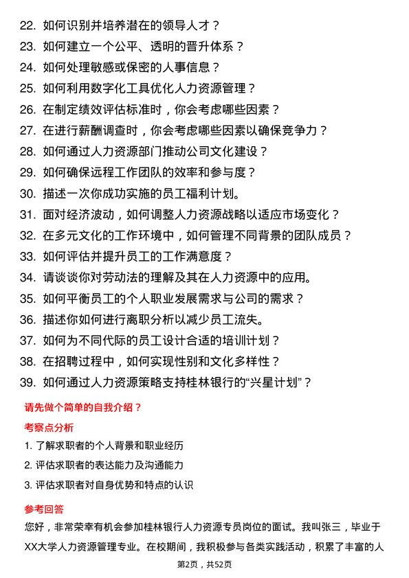 39道桂林银行人力资源专员岗位面试题库及参考回答含考察点分析