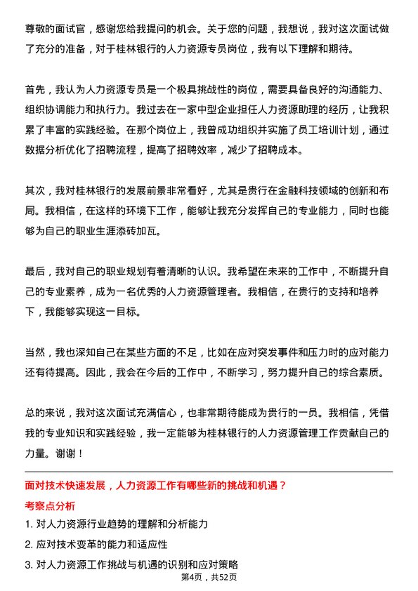 39道桂林银行人力资源专员岗位面试题库及参考回答含考察点分析