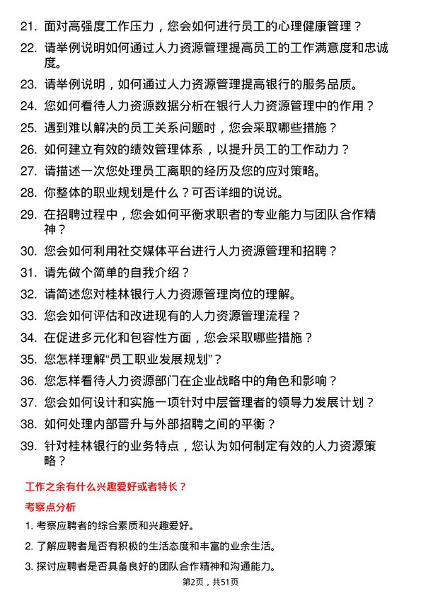 39道桂林银行人力资源管理类岗位岗位面试题库及参考回答含考察点分析