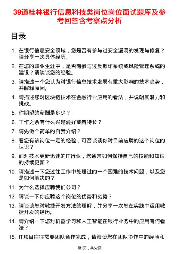 39道桂林银行信息科技类岗位岗位面试题库及参考回答含考察点分析