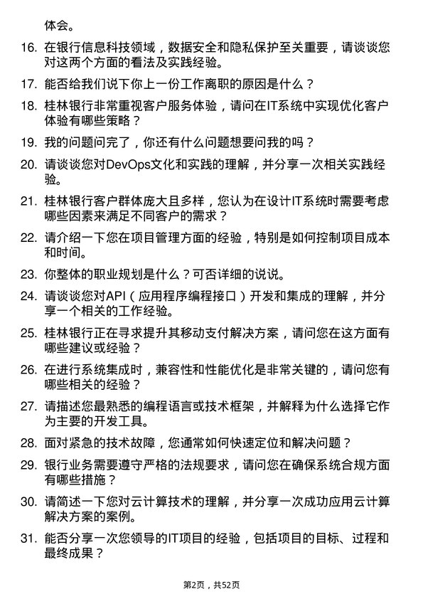 39道桂林银行信息科技类岗位岗位面试题库及参考回答含考察点分析