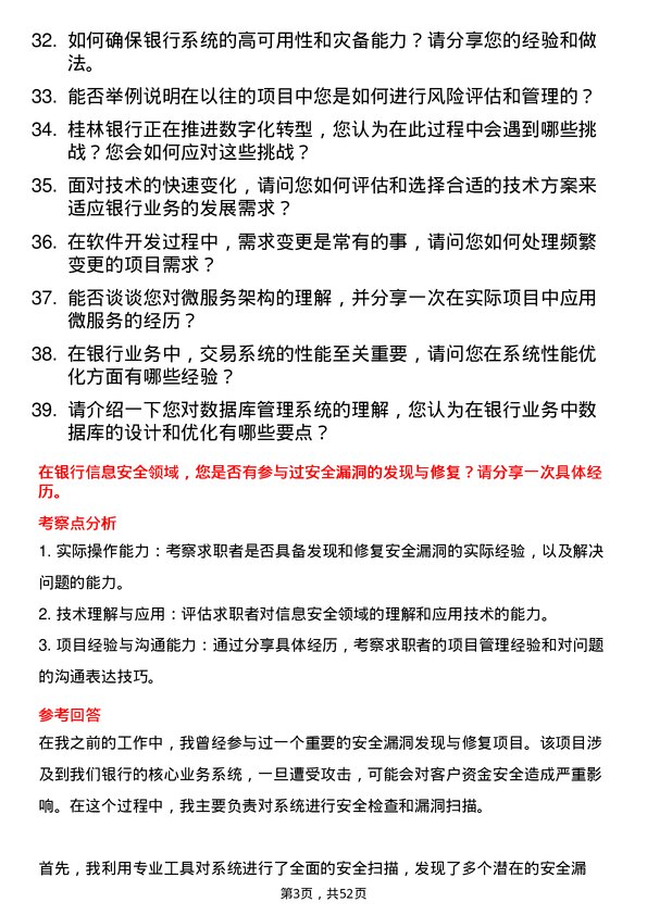 39道桂林银行信息科技类岗位岗位面试题库及参考回答含考察点分析