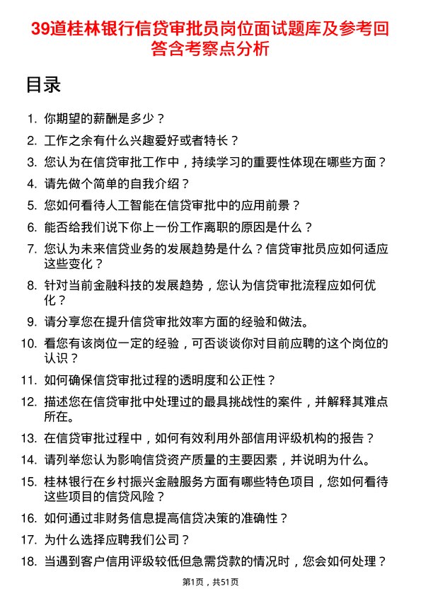 39道桂林银行信贷审批员岗位面试题库及参考回答含考察点分析