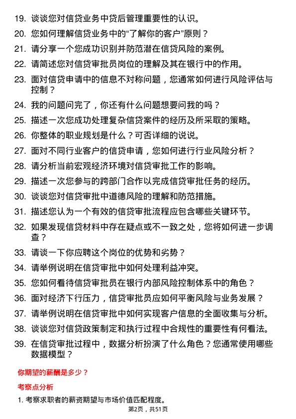 39道桂林银行信贷审批员岗位面试题库及参考回答含考察点分析