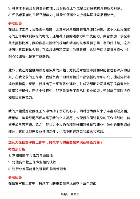 39道桂林银行信贷审批员岗位面试题库及参考回答含考察点分析