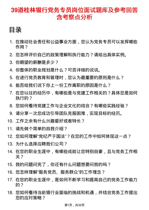 39道桂林银行党务专员岗位面试题库及参考回答含考察点分析