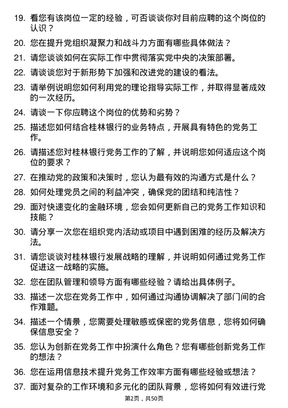 39道桂林银行党务专员岗位面试题库及参考回答含考察点分析