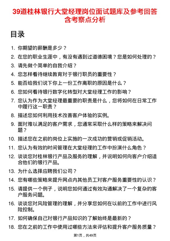 39道桂林银行大堂经理岗位面试题库及参考回答含考察点分析