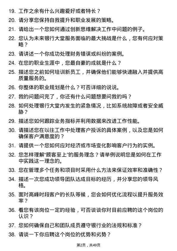 39道桂林银行大堂经理岗位面试题库及参考回答含考察点分析