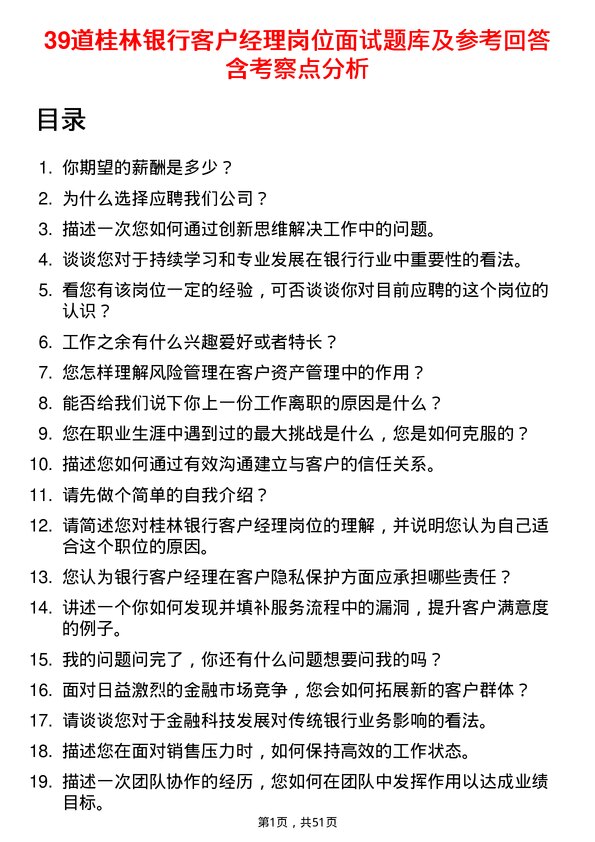 39道桂林银行客户经理岗位面试题库及参考回答含考察点分析