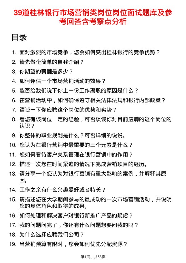 39道桂林银行市场营销类岗位岗位面试题库及参考回答含考察点分析