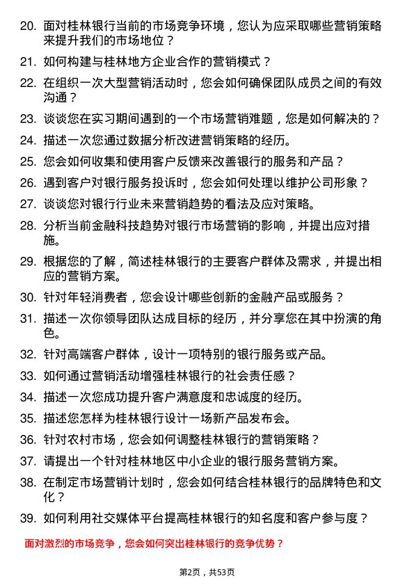 39道桂林银行市场营销类岗位岗位面试题库及参考回答含考察点分析