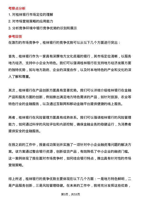 39道桂林银行市场营销类岗位岗位面试题库及参考回答含考察点分析