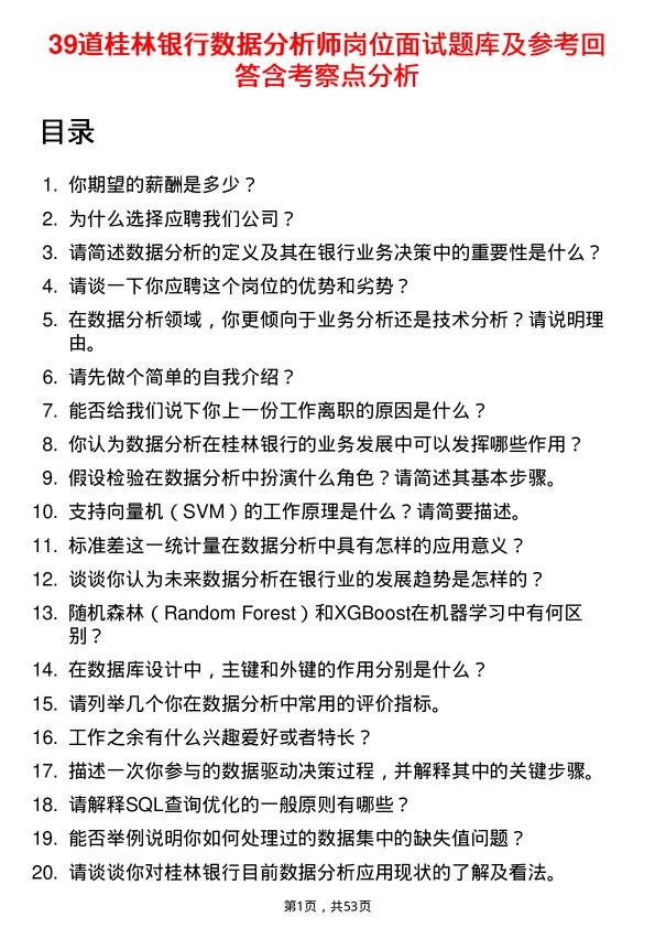 39道桂林银行数据分析师岗位面试题库及参考回答含考察点分析