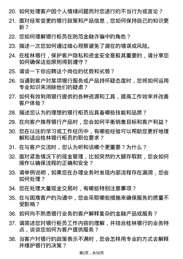 39道桂林银行柜员岗位面试题库及参考回答含考察点分析