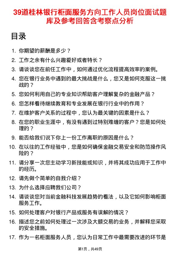 39道桂林银行柜面服务方向工作人员岗位面试题库及参考回答含考察点分析