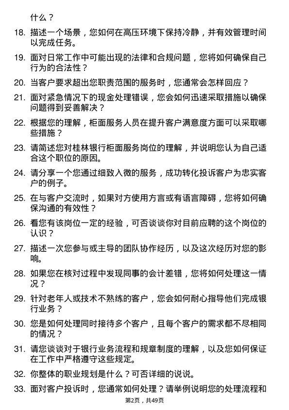 39道桂林银行柜面服务方向工作人员岗位面试题库及参考回答含考察点分析