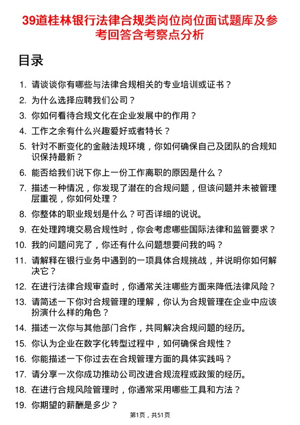 39道桂林银行法律合规类岗位岗位面试题库及参考回答含考察点分析