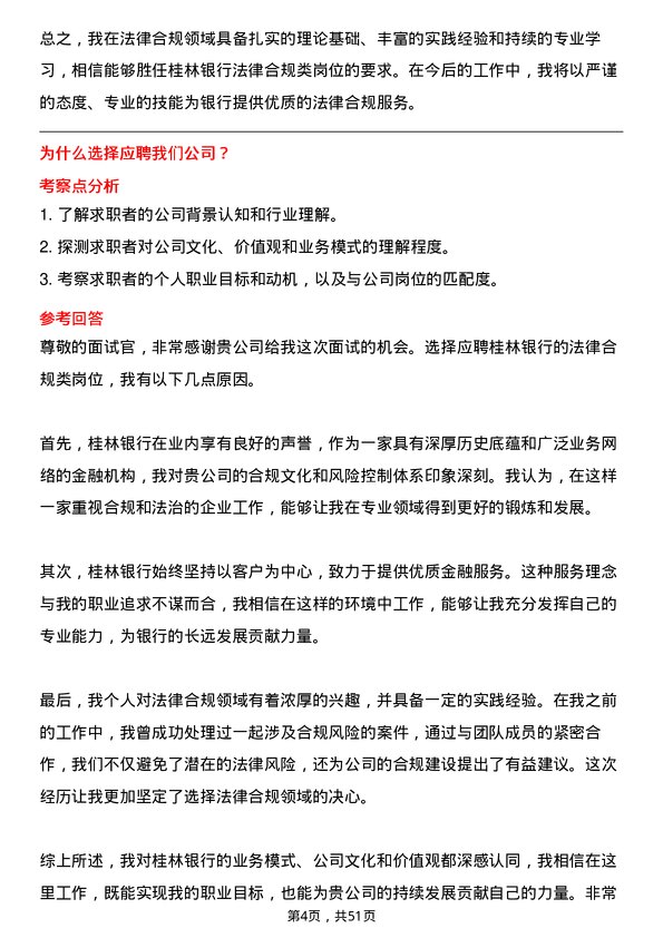 39道桂林银行法律合规类岗位岗位面试题库及参考回答含考察点分析