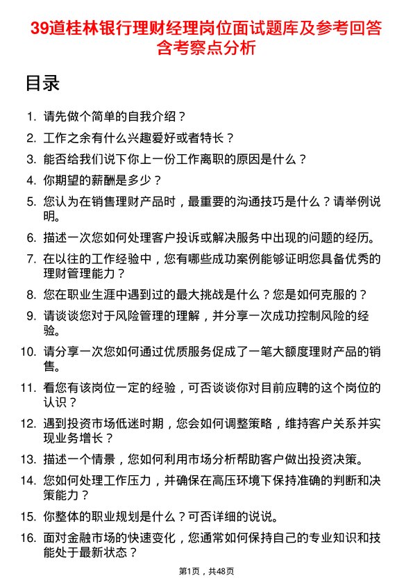 39道桂林银行理财经理岗位面试题库及参考回答含考察点分析