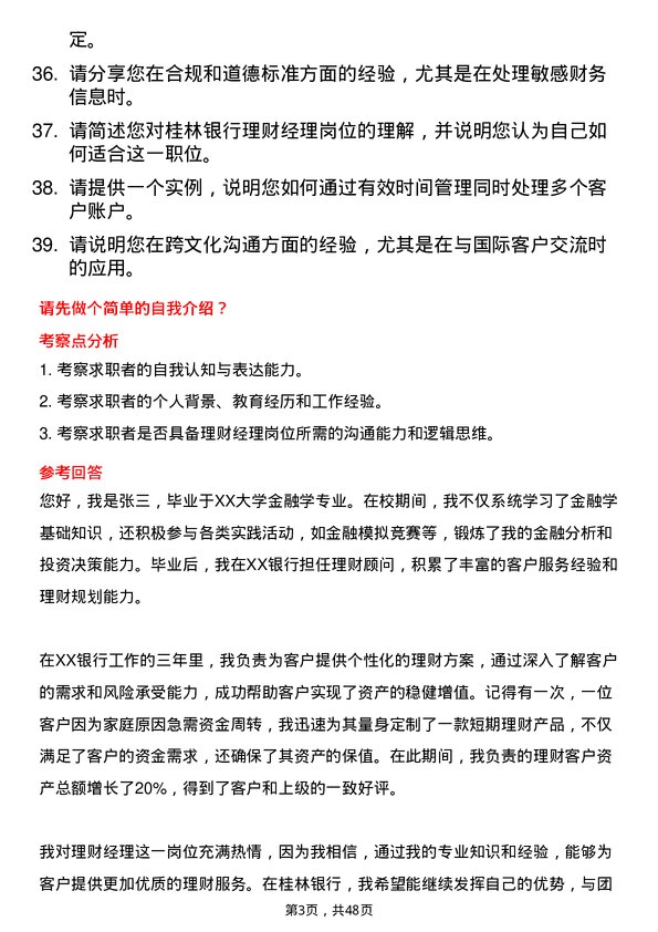 39道桂林银行理财经理岗位面试题库及参考回答含考察点分析