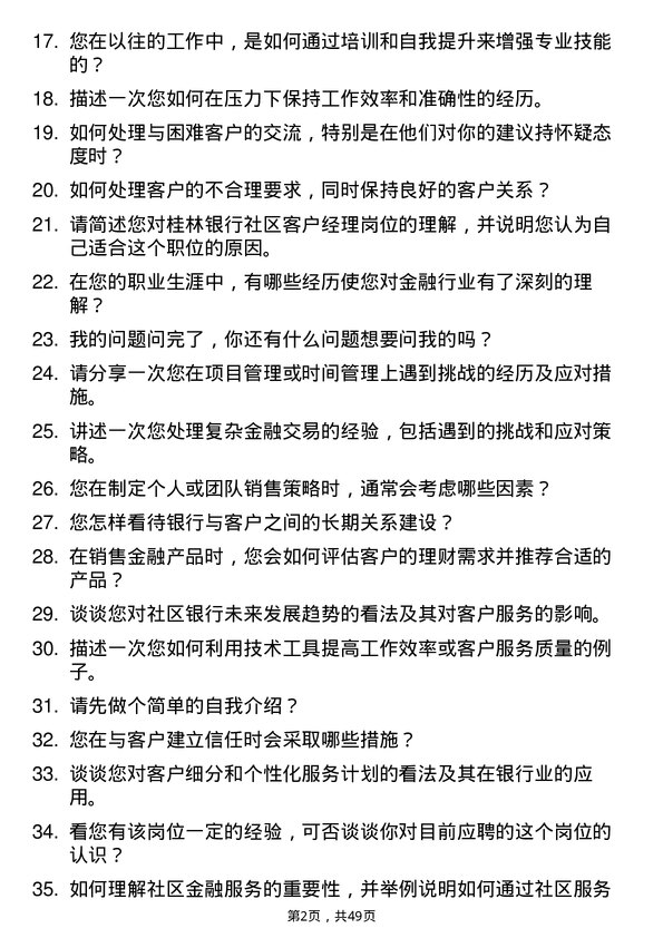 39道桂林银行社区客户经理岗位面试题库及参考回答含考察点分析