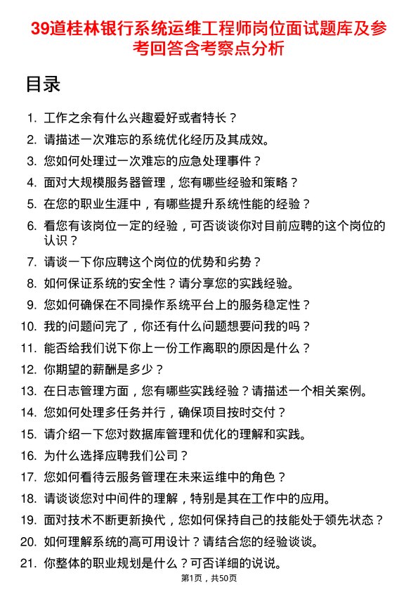 39道桂林银行系统运维工程师岗位面试题库及参考回答含考察点分析