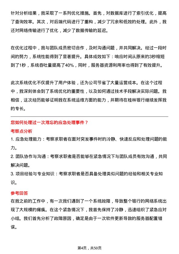 39道桂林银行系统运维工程师岗位面试题库及参考回答含考察点分析