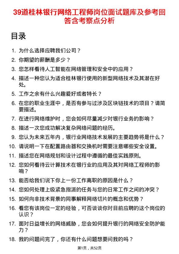 39道桂林银行网络工程师岗位面试题库及参考回答含考察点分析