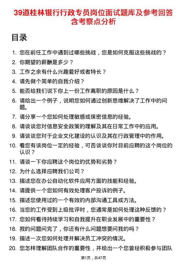 39道桂林银行行政专员岗位面试题库及参考回答含考察点分析