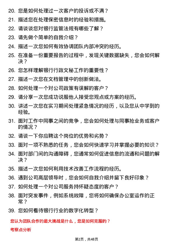 39道桂林银行行政文秘类岗位岗位面试题库及参考回答含考察点分析