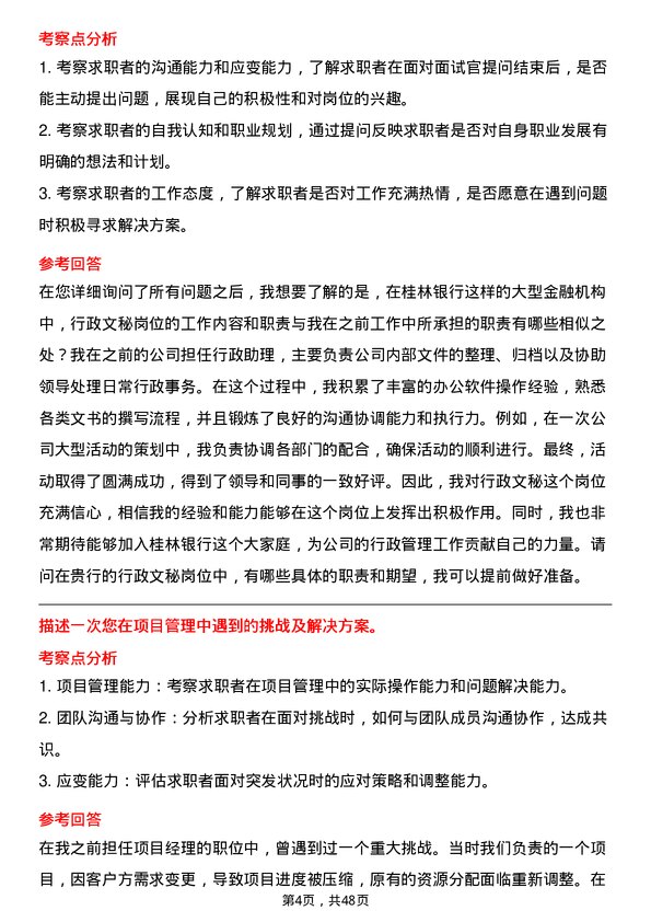 39道桂林银行行政文秘类岗位岗位面试题库及参考回答含考察点分析